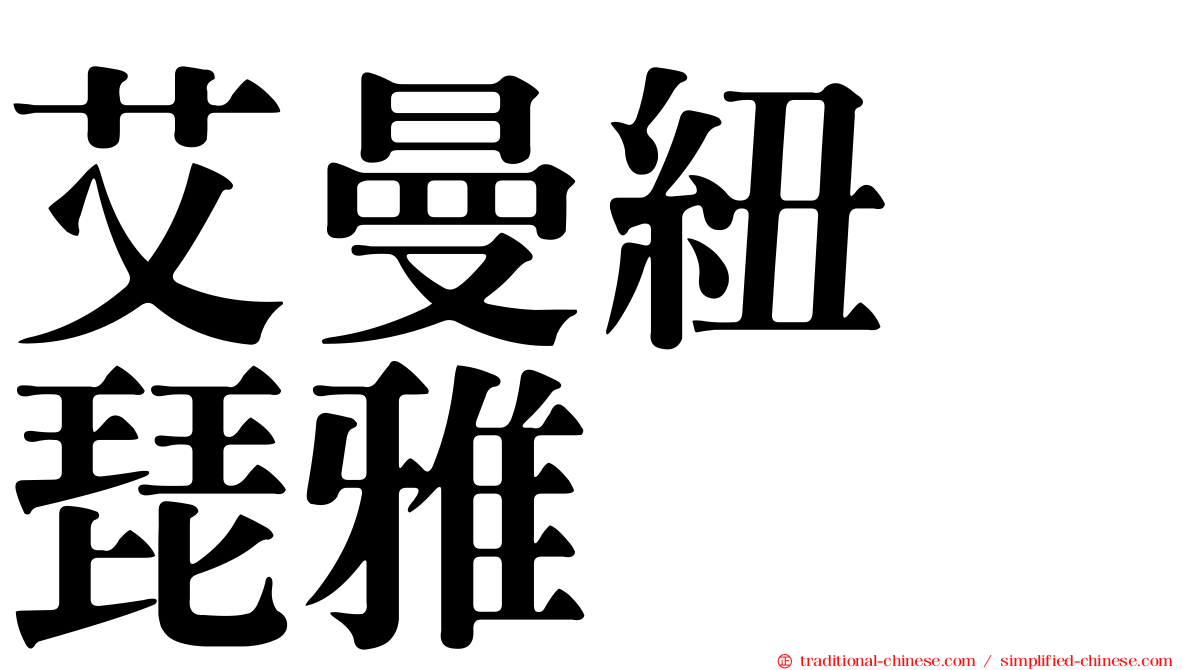 艾曼紐　琵雅